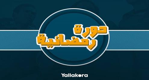 دورة رمضانية.. نجم "حبلظ" وفريقه الذي لا يقهر مع شيكابالا وحفني